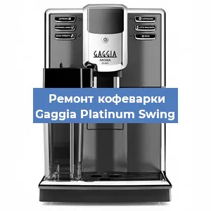 Чистка кофемашины Gaggia Platinum Swing от кофейных масел в Краснодаре